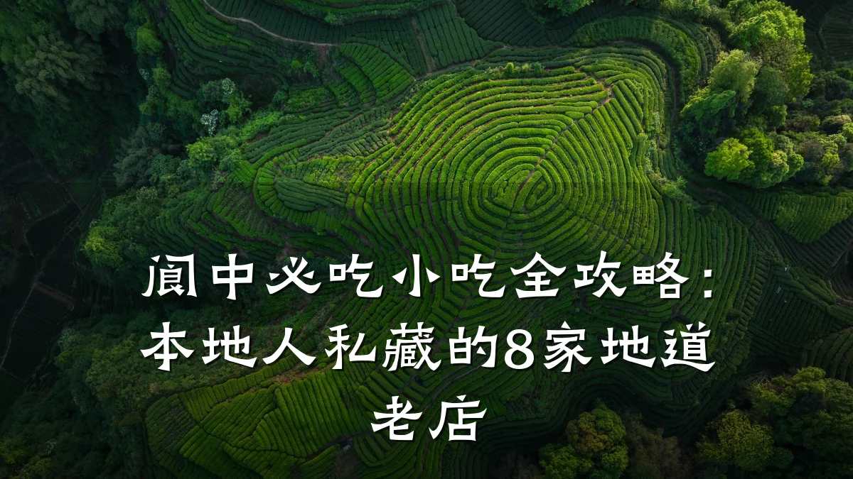 阆中必吃小吃全攻略:本地人私藏的8家地道老店