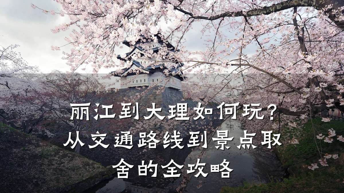 丽江到大理如何玩?从交通路线到景点取舍的全攻略