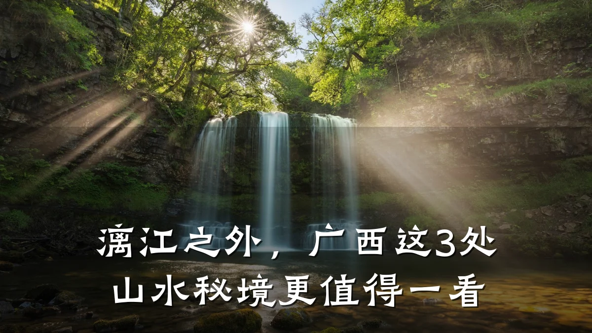 漓江之外,广西这3处山水秘境更值得一看