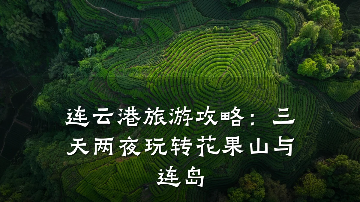 连云港旅游攻略:三天两夜玩转花果山与连岛