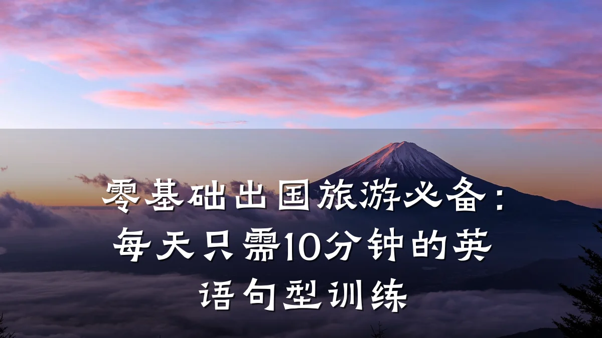 零基础出国旅游必备:每天只需10分钟的英语句型训练