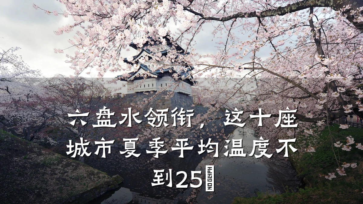 六盘水领衔,这十座城市夏季平均温度不到25℃