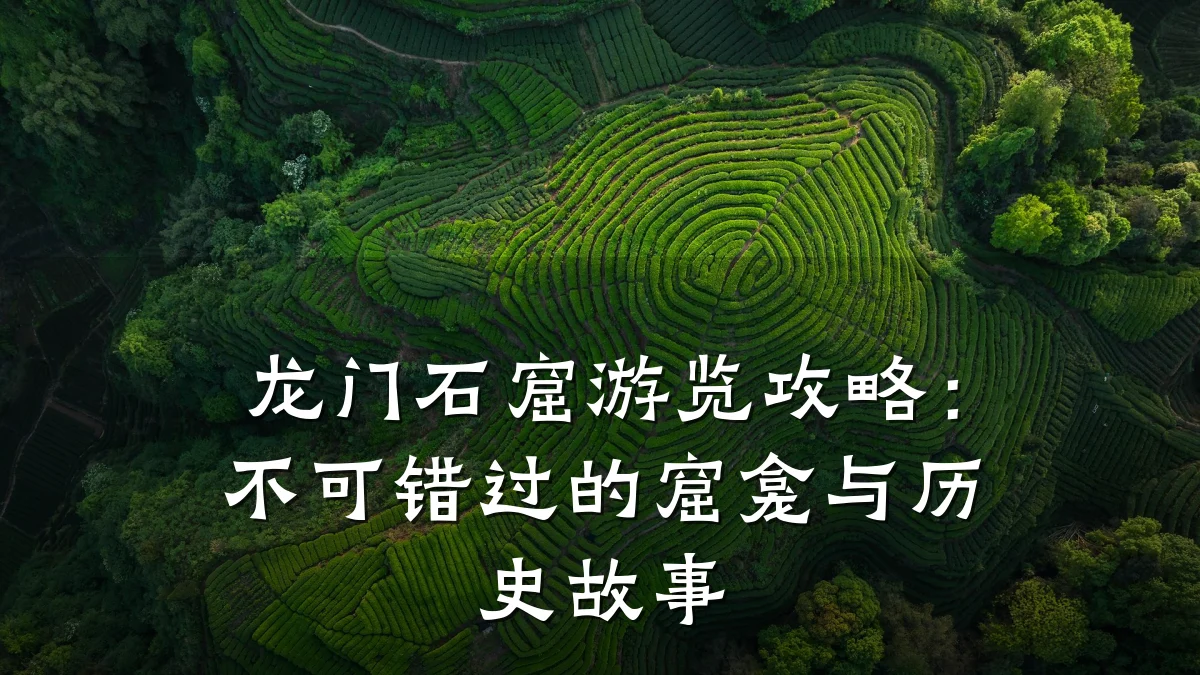 龙门石窟游览攻略：不可错过的窟龛与历史故事