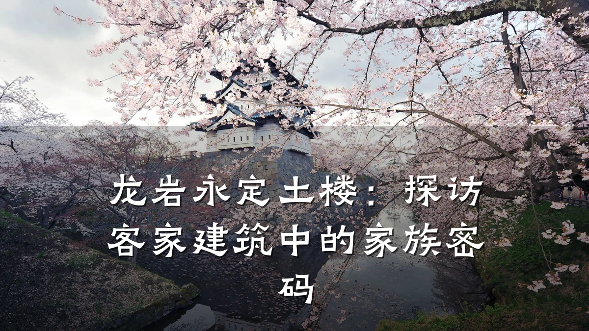 龙岩永定土楼:探访客家建筑中的家族密码