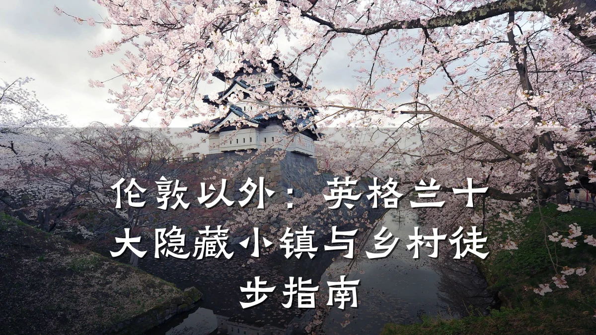 伦敦以外：英格兰十大隐藏小镇与乡村徒步指南