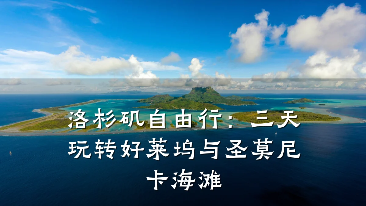 洛杉矶自由行:三天玩转好莱坞与圣莫尼卡海滩
