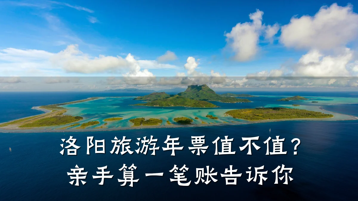 洛阳旅游年票值不值?亲手算一笔账告诉你