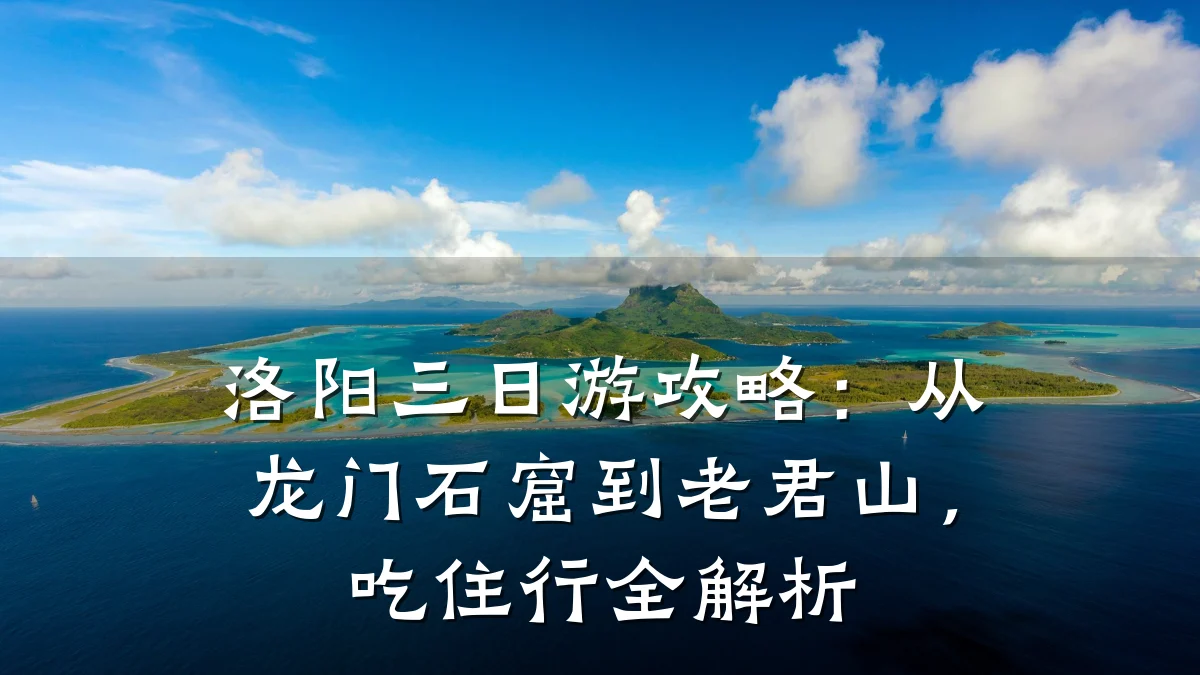 洛阳三日游攻略:从龙门石窟到老君山,吃住行全解析