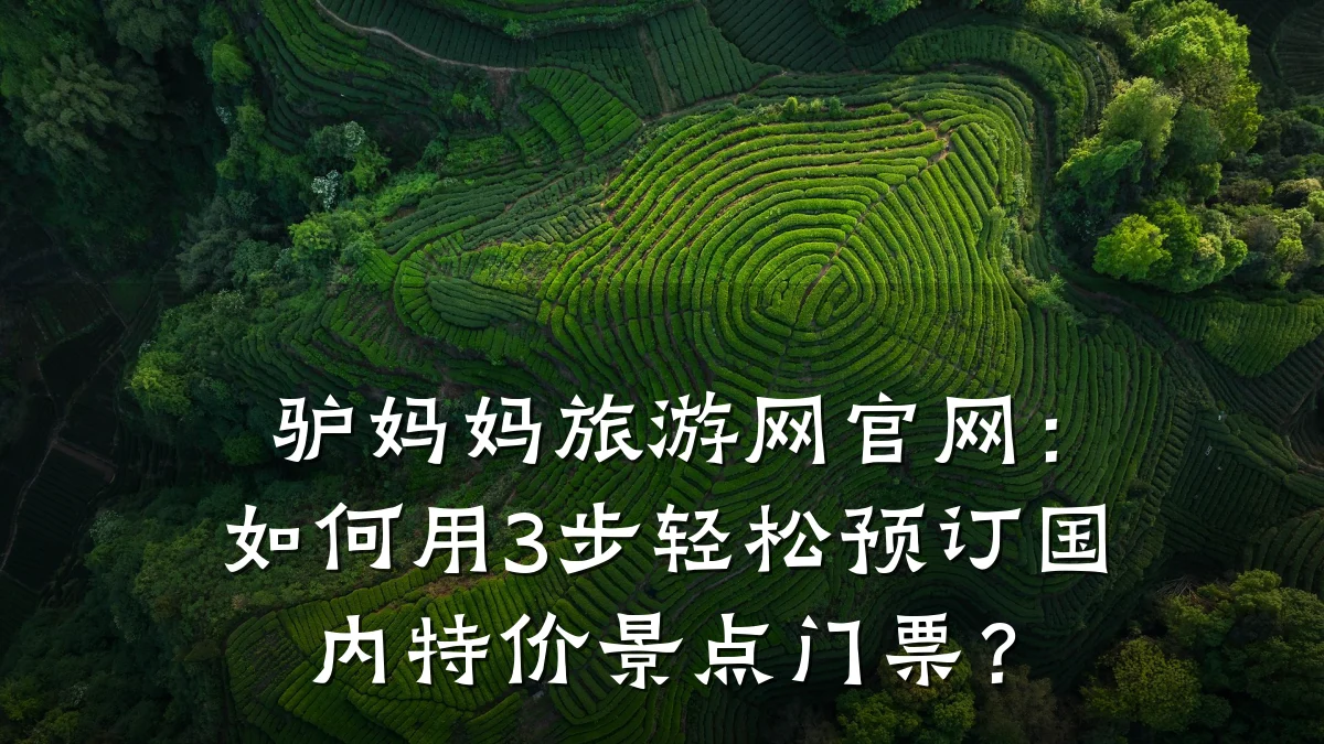 驴妈妈旅游网官网：如何用3步轻松预订国内特价景点门票？