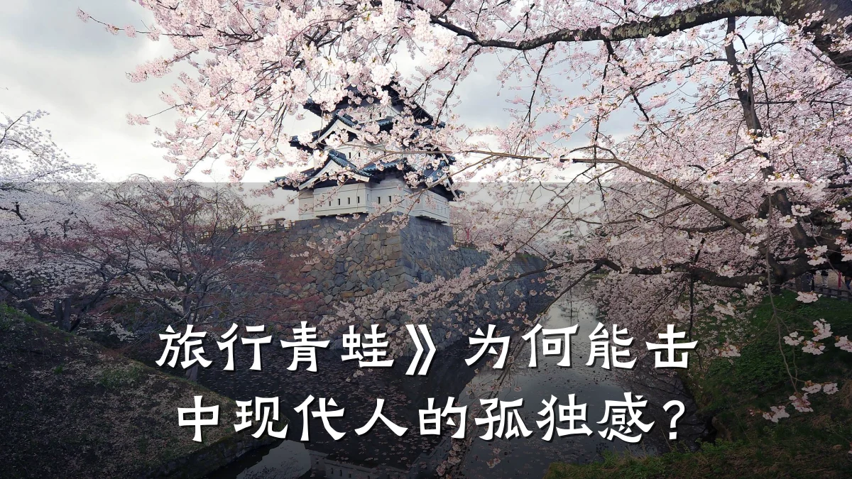 旅行青蛙》为何能击中现代人的孤独感?