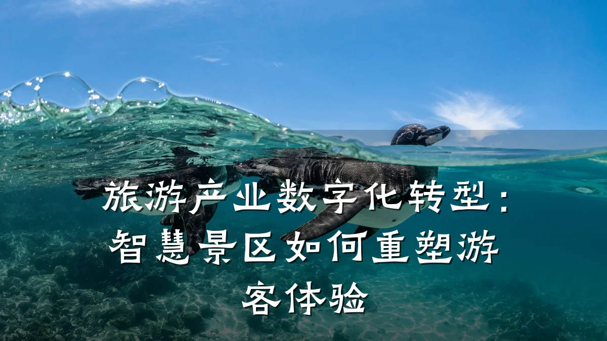 旅游产业数字化转型：智慧景区如何重塑游客体验