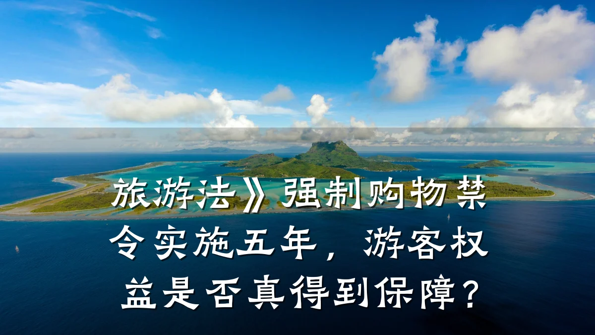 旅游法》强制购物禁令实施五年，游客权益是否真得到保障？