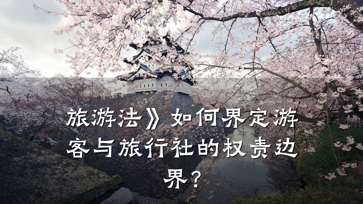 旅游法》如何界定游客与旅行社的权责边界?