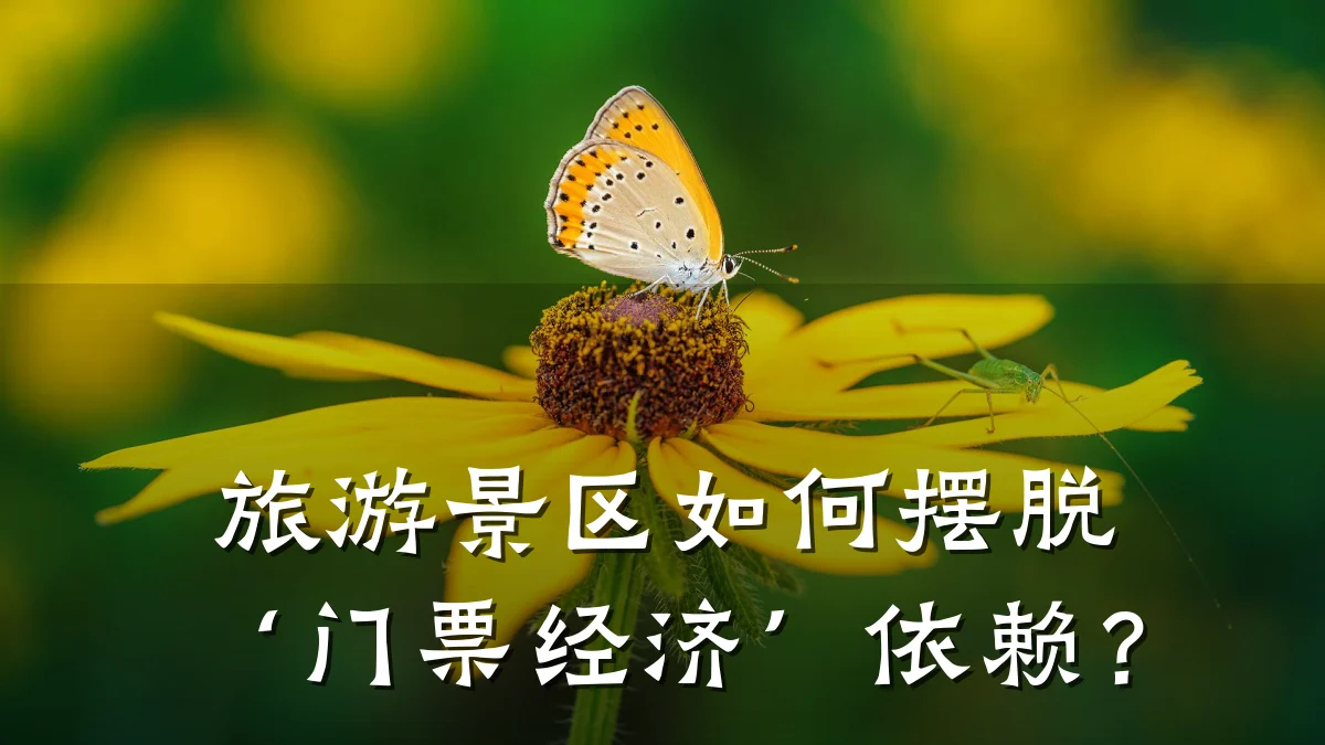旅游景区如何摆脱‘门票经济’依赖?
