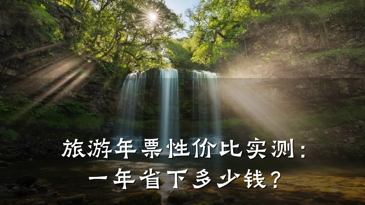旅游年票性价比实测:一年省下多少钱?