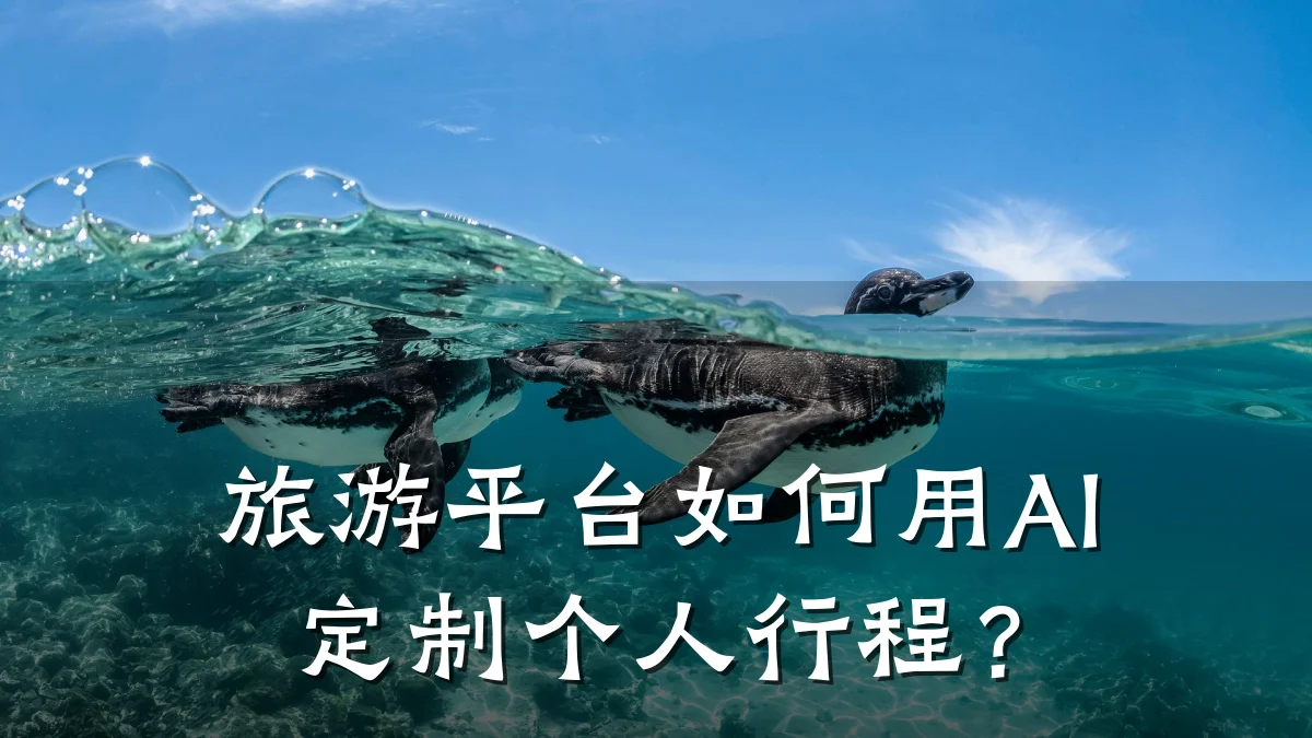 旅游平台如何用AI定制个人行程?