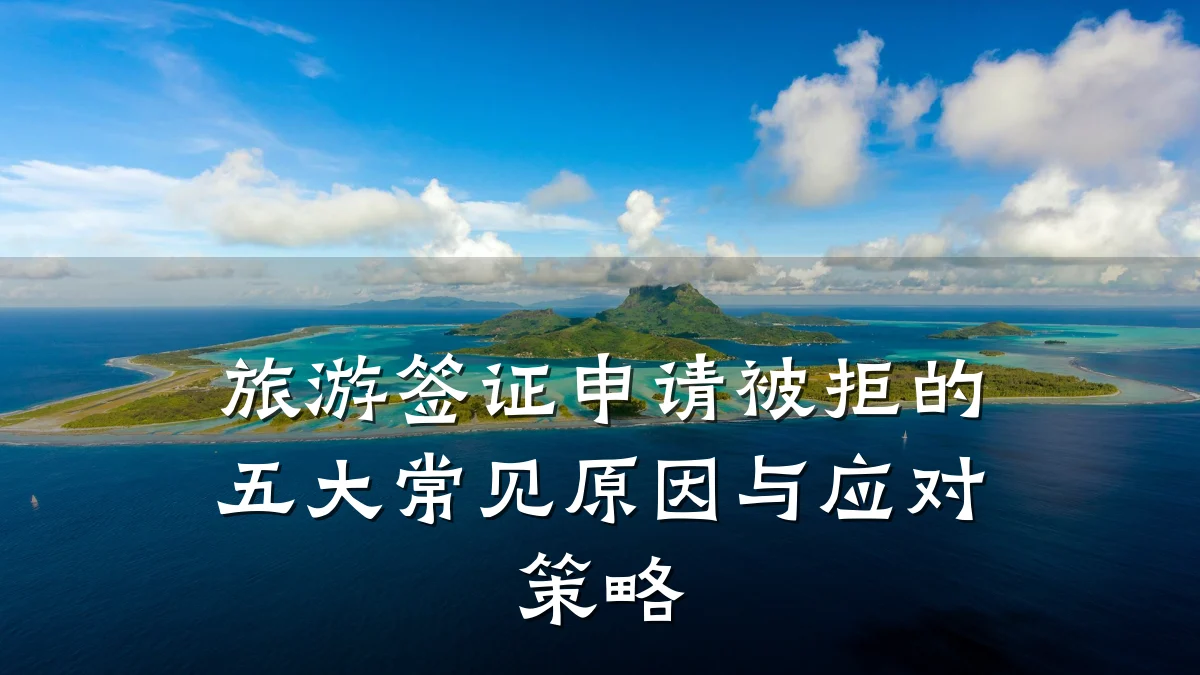 旅游签证申请被拒的五大常见原因与应对策略