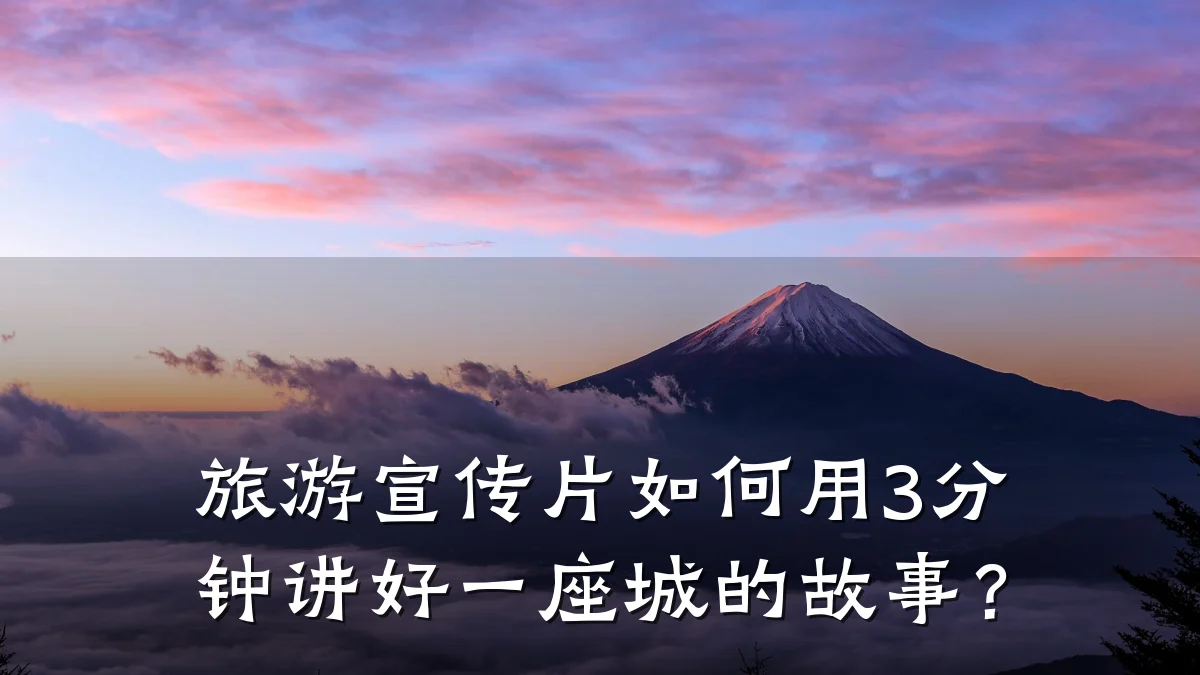 旅游宣传片如何用3分钟讲好一座城的故事?