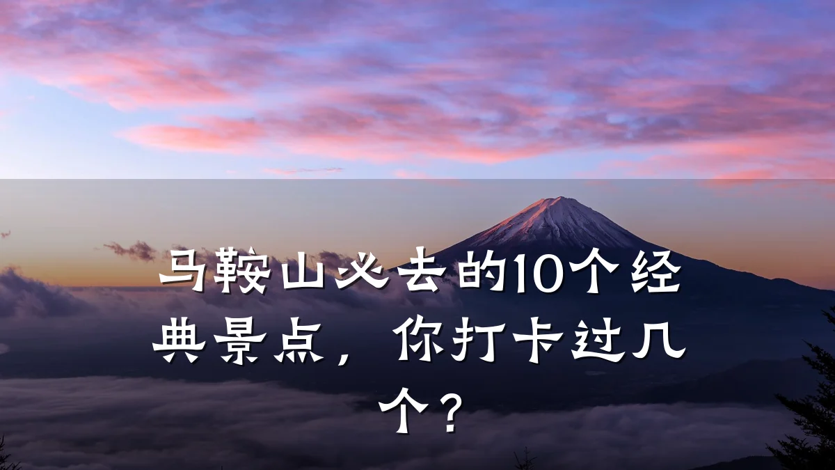 马鞍山必去的10个经典景点，你打卡过几个？