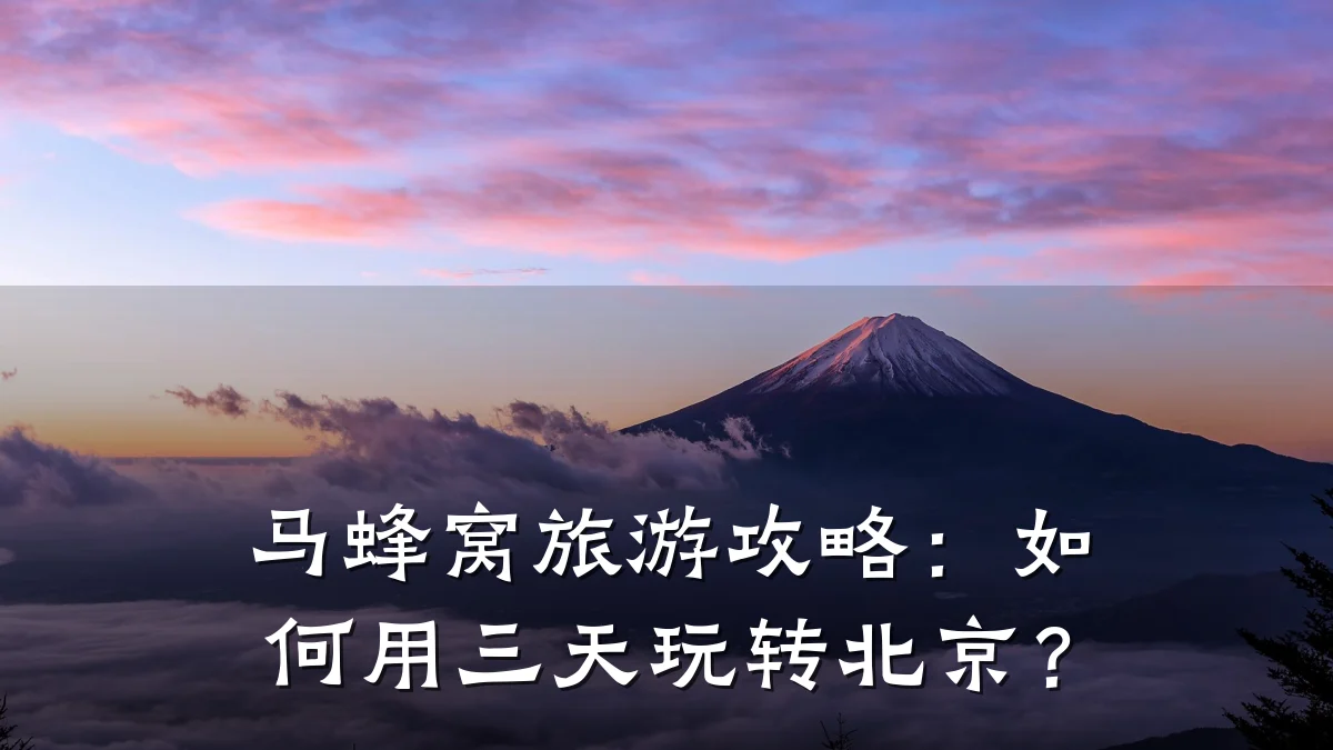 马蜂窝旅游攻略：如何用三天玩转北京？