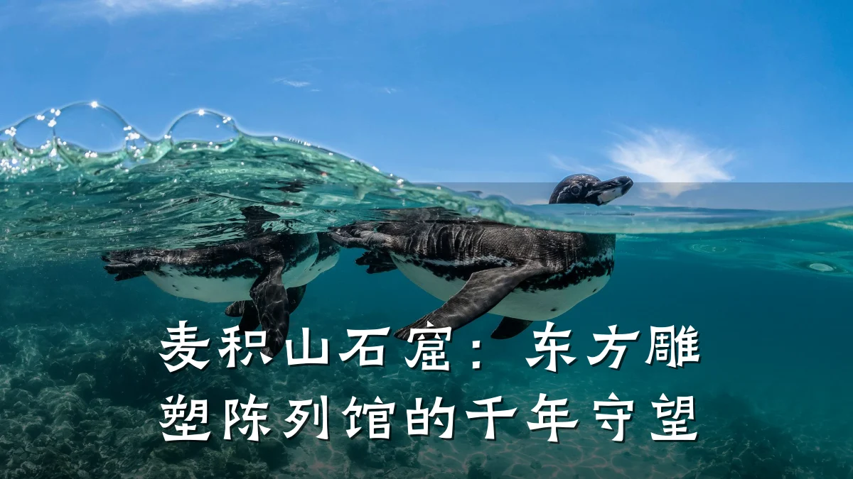麦积山石窟:东方雕塑陈列馆的千年守望
