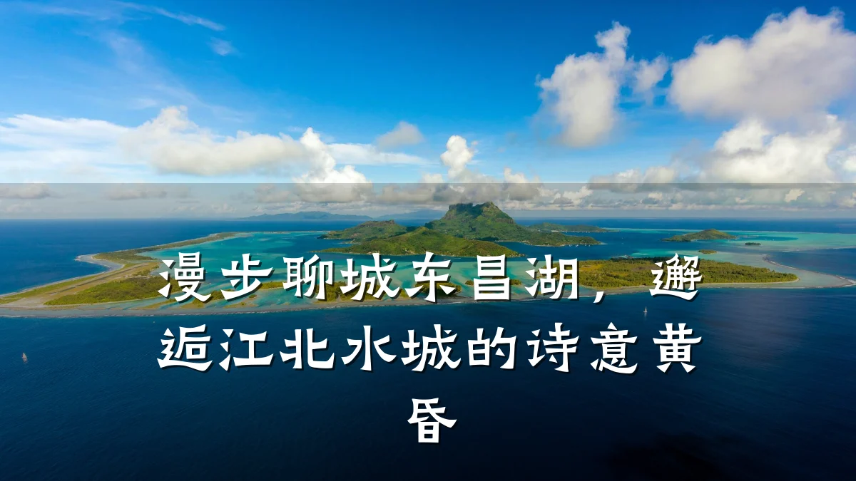 漫步聊城东昌湖,邂逅江北水城的诗意黄昏