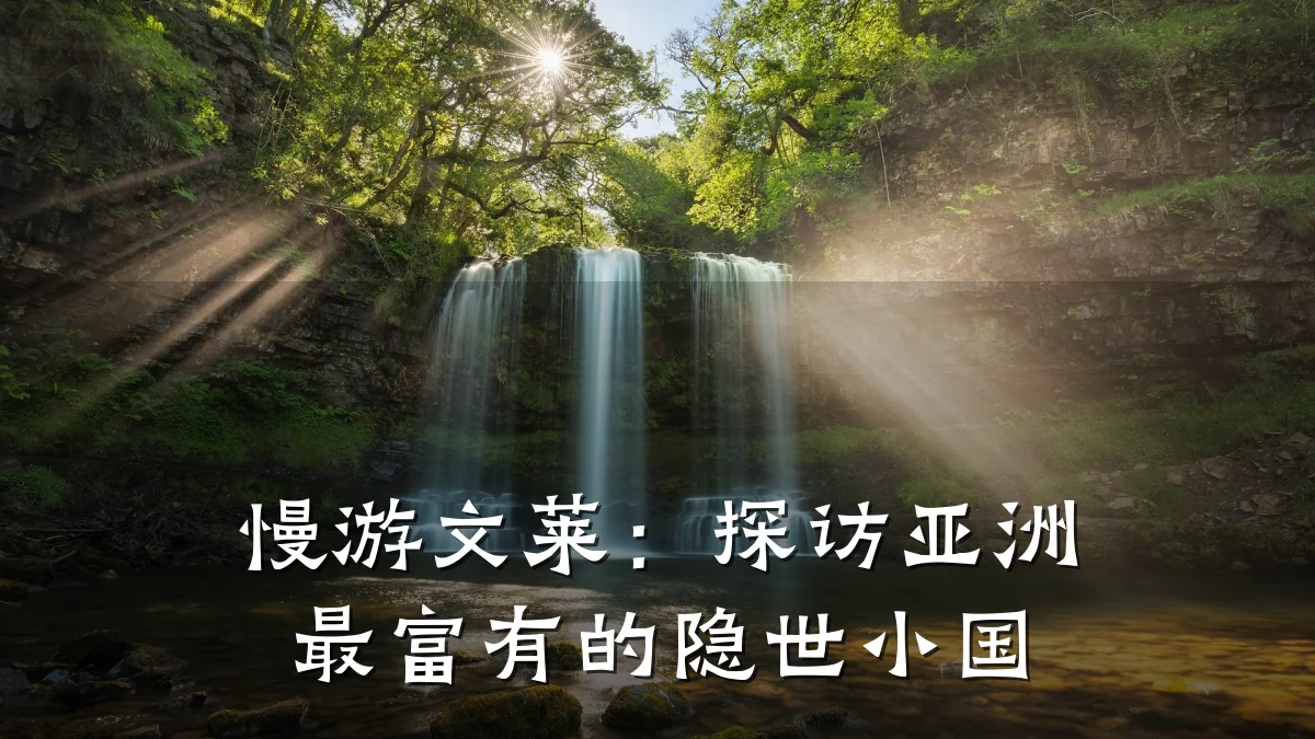 慢游文莱：探访亚洲最富有的隐世小国