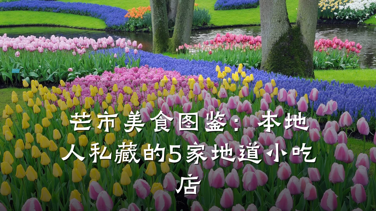芒市美食图鉴:本地人私藏的5家地道小吃店