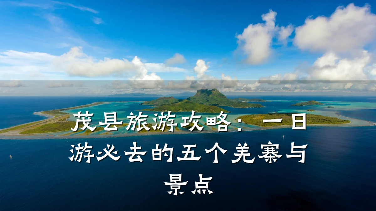 茂县旅游攻略:一日游必去的五个羌寨与景点