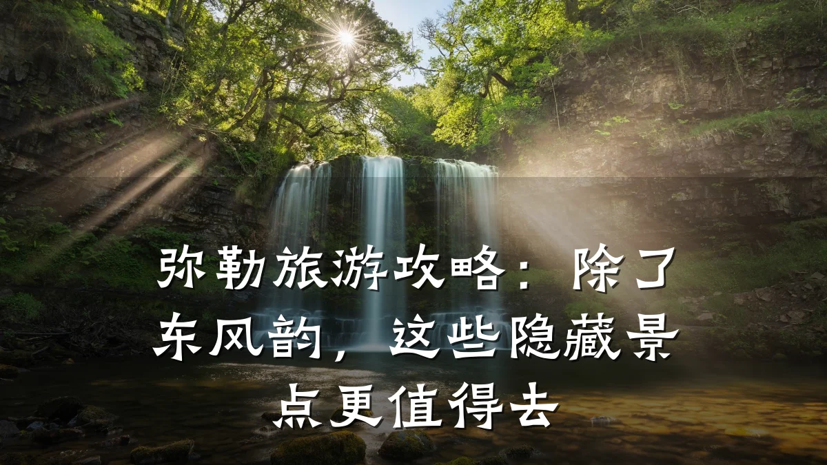 弥勒旅游攻略:除了东风韵,这些隐藏景点更值得去