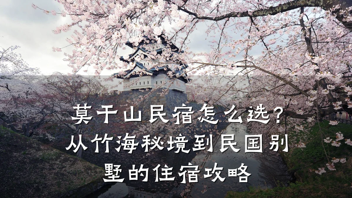 莫干山民宿怎么选?从竹海秘境到民国别墅的住宿攻略