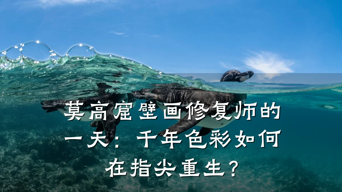 莫高窟壁画修复师的一天:千年色彩如何在指尖重生?