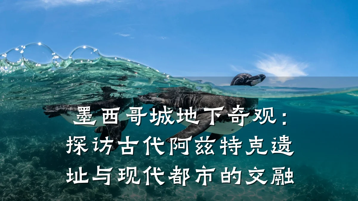 墨西哥城地下奇观:探访古代阿兹特克遗址与现代都市的交融
