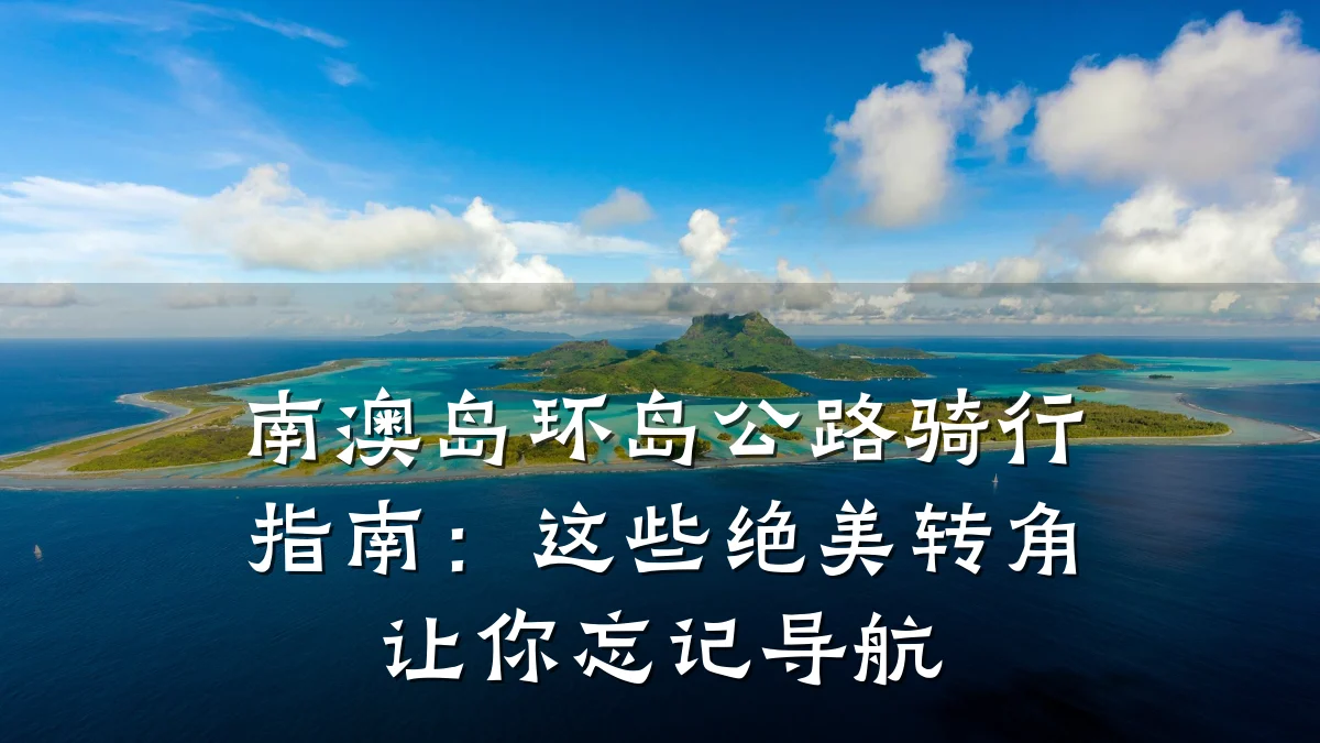 南澳岛环岛公路骑行指南:这些绝美转角让你忘记导航