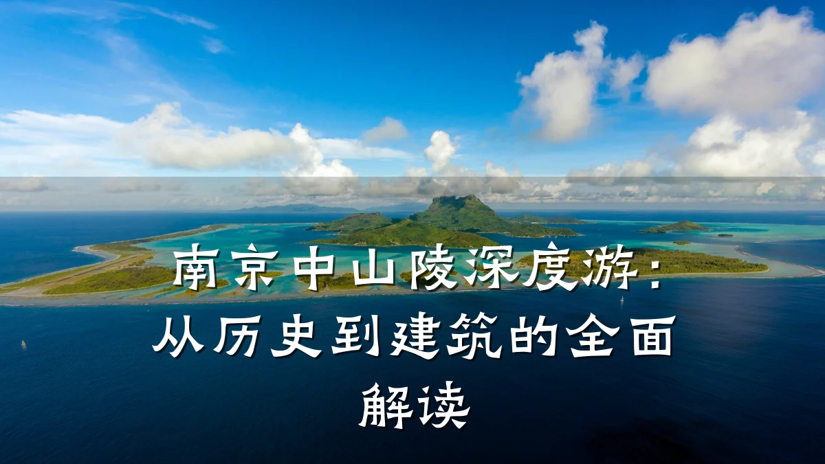 南京中山陵深度游:从历史到建筑的全面解读