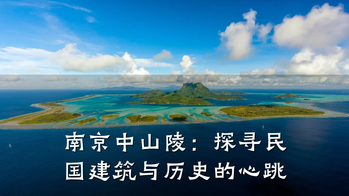 南京中山陵:探寻民国建筑与历史的心跳
