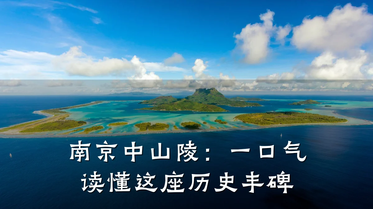 南京中山陵：一口气读懂这座历史丰碑