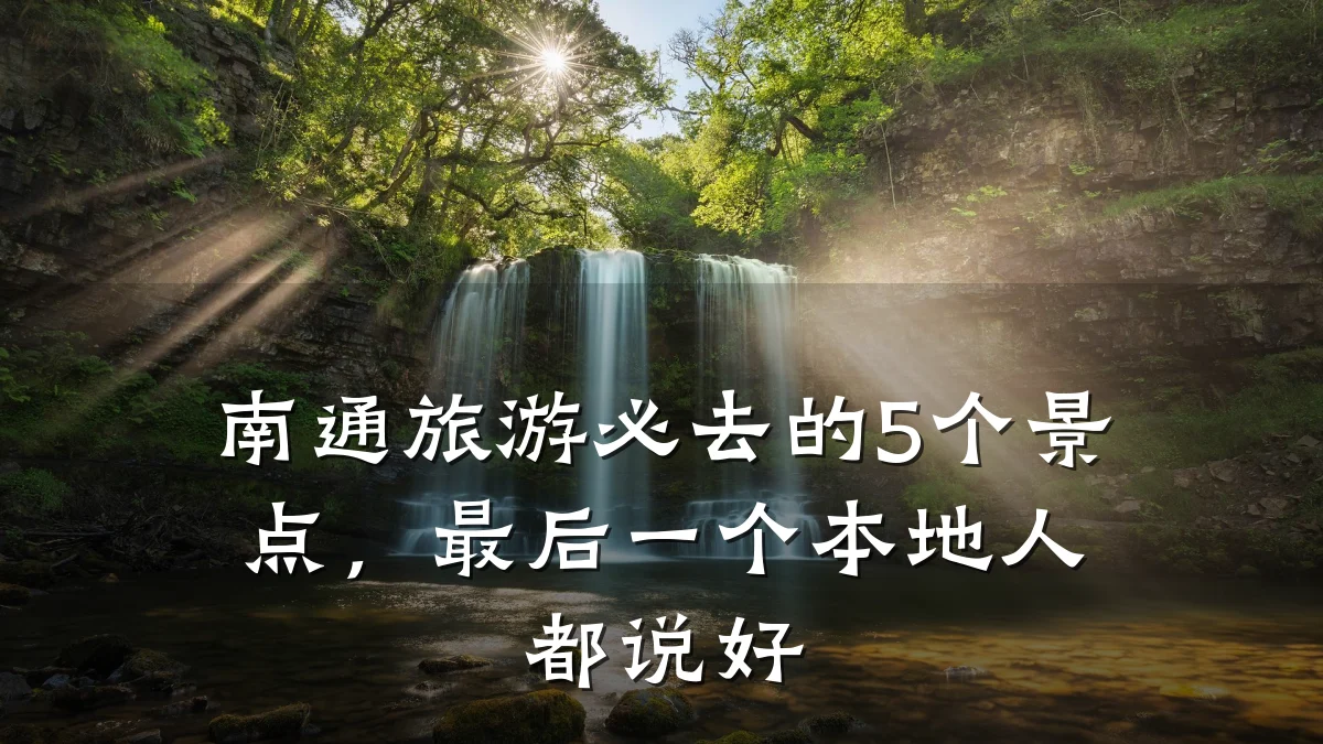 南通旅游必去的5个景点，最后一个本地人都说好