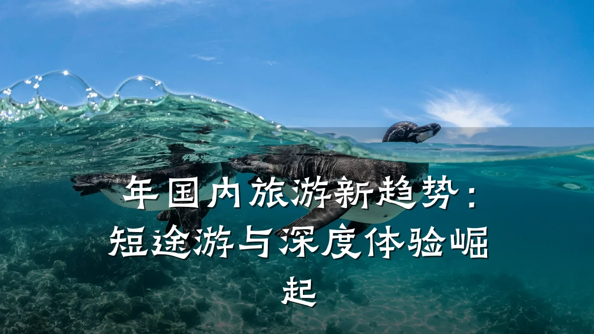 年国内旅游新趋势:短途游与深度体验崛起