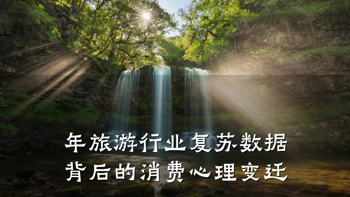 年旅游行业复苏数据背后的消费心理变迁