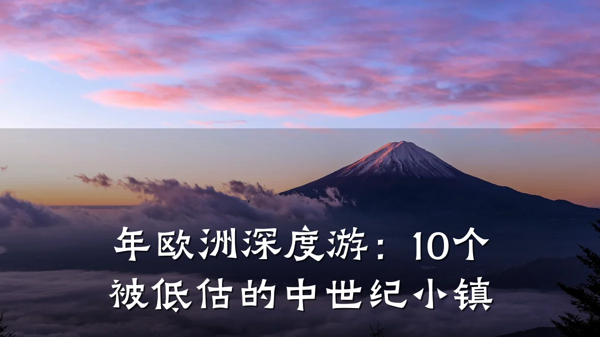 年欧洲深度游:10个被低估的中世纪小镇