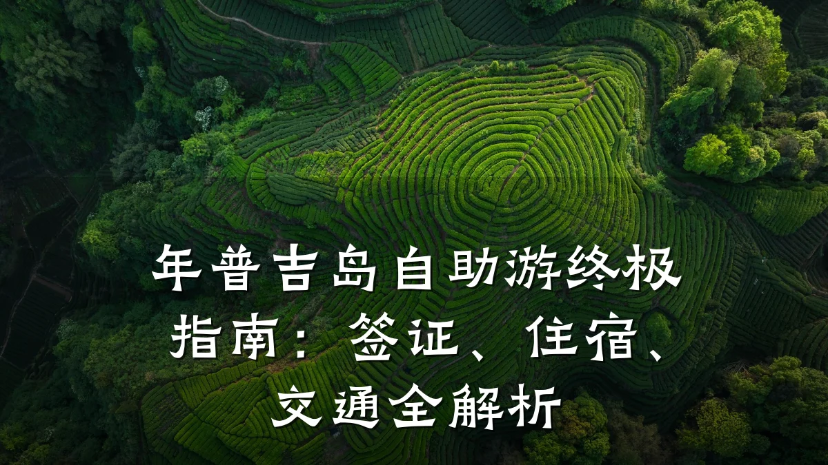 年普吉岛自助游终极指南:签证、住宿、交通全解析
