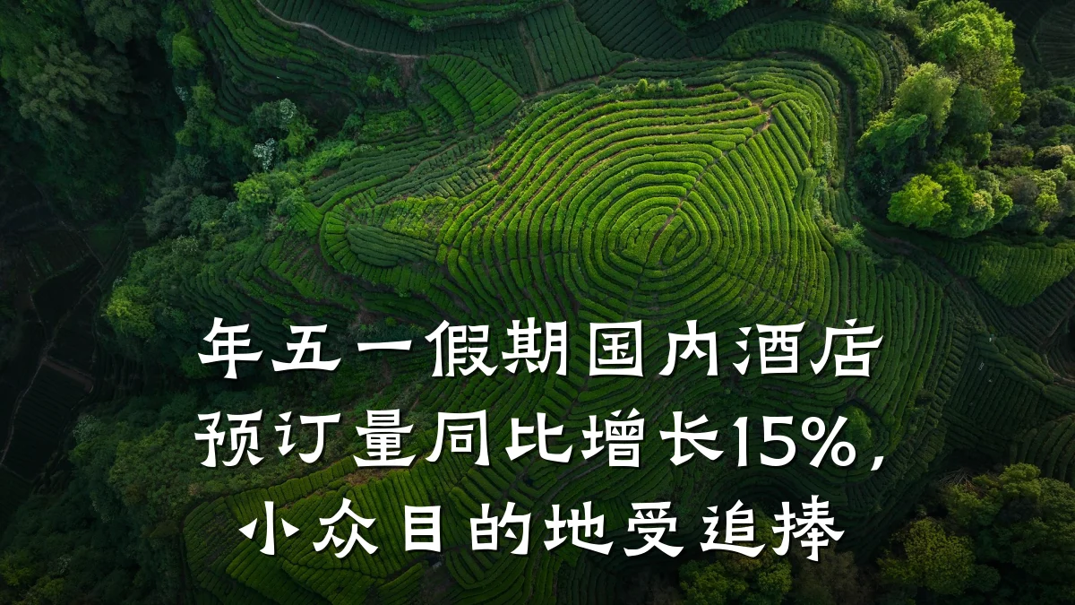 年五一假期国内酒店预订量同比增长15%,小众目的地受追捧