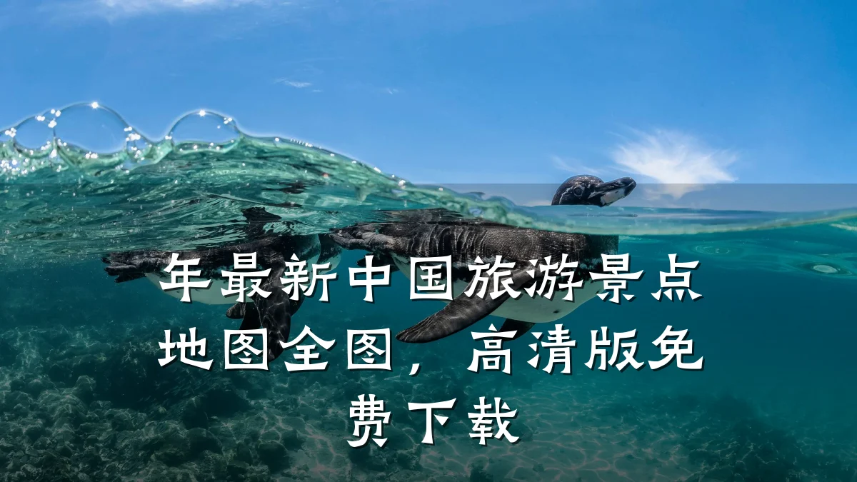 年最新中国旅游景点地图全图，高清版免费下载
