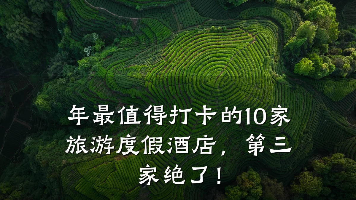 年最值得打卡的10家旅游度假酒店,第三家绝了!