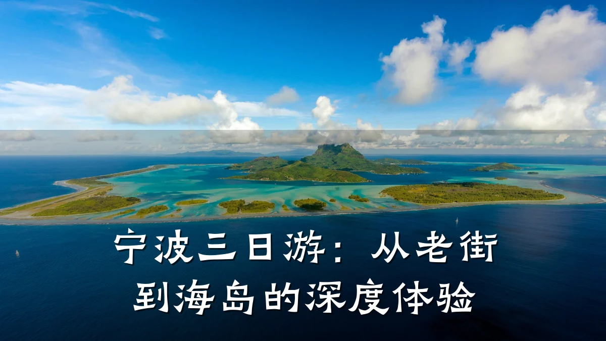宁波三日游：从老街到海岛的深度体验