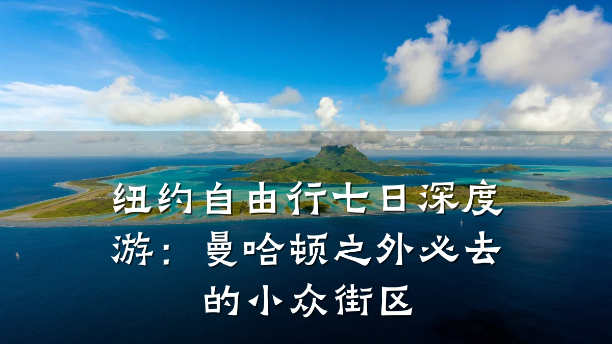 纽约自由行七日深度游:曼哈顿之外必去的小众街区