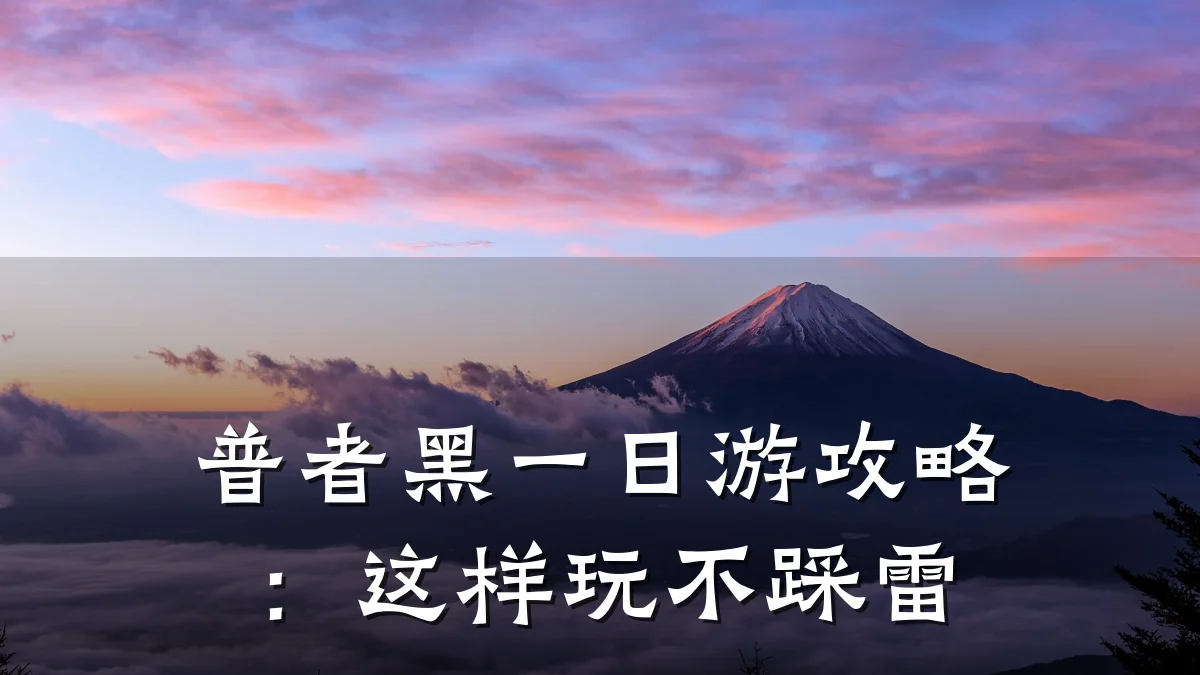 普者黑一日游攻略:这样玩不踩雷