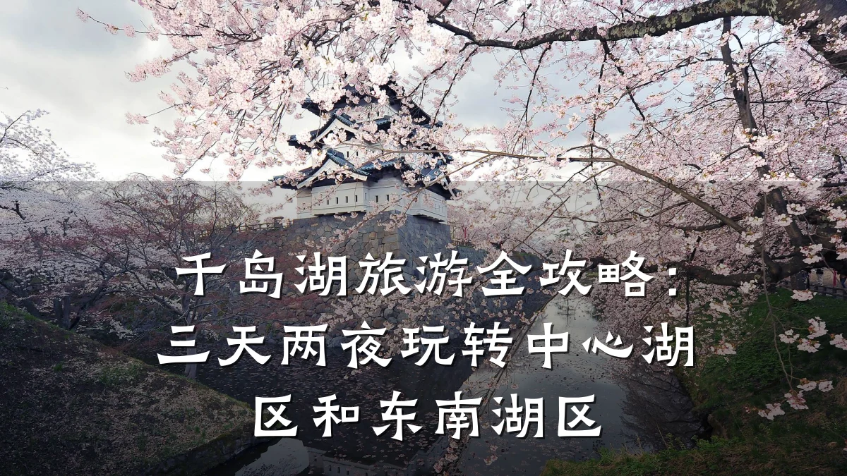 千岛湖旅游全攻略:三天两夜玩转中心湖区和东南湖区