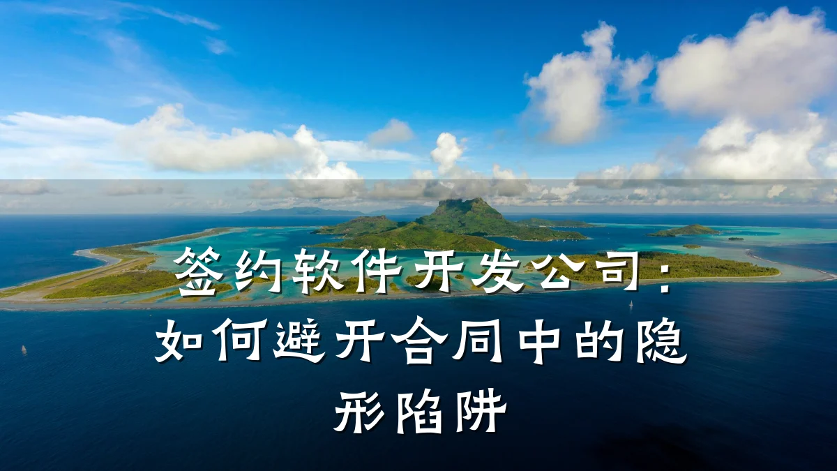 签约软件开发公司:如何避开合同中的隐形陷阱